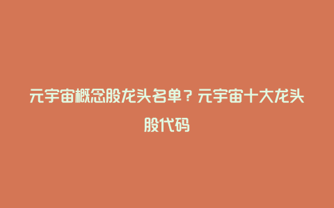 元宇宙概念股龙头名单？元宇宙十大龙头股代码