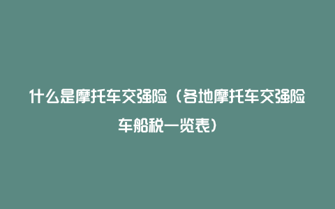 什么是摩托车交强险（各地摩托车交强险车船税一览表）