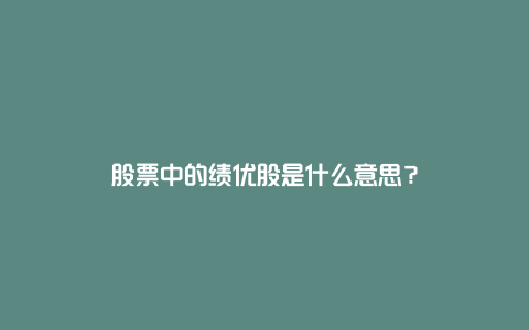 股票中的绩优股是什么意思？