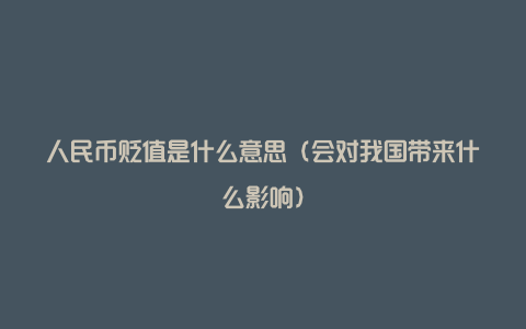 人民币贬值是什么意思（会对我国带来什么影响）