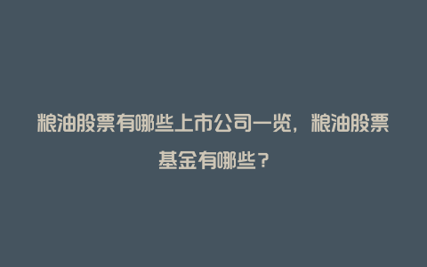 粮油股票有哪些上市公司一览，粮油股票基金有哪些？