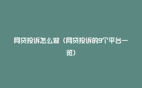 网贷投诉怎么做（网贷投诉的9个平台一览）