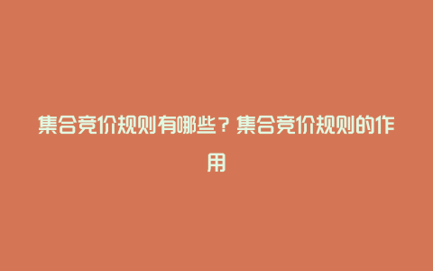 集合竞价规则有哪些？集合竞价规则的作用