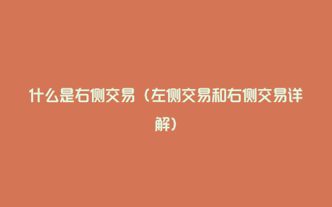 什么是右侧交易（左侧交易和右侧交易详解）