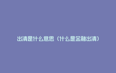 出清是什么意思（什么是金融出清）