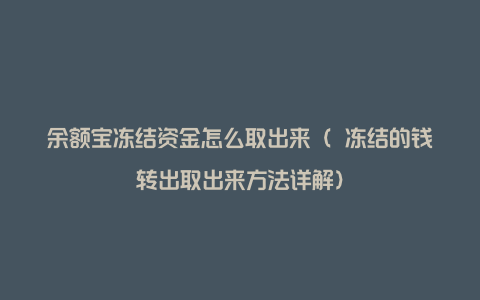 余额宝冻结资金怎么取出来（ 冻结的钱转出取出来方法详解）