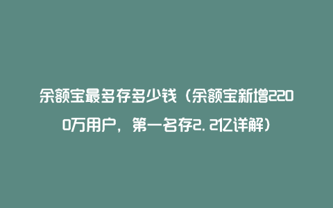 余额宝最多存多少钱（余额宝新增2200万用户，第一名存2.2亿详解）