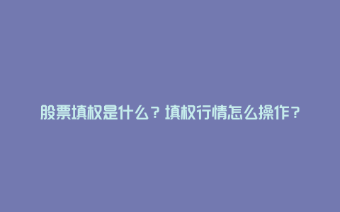 股票填权是什么？填权行情怎么操作？