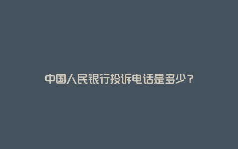 中国人民银行投诉电话是多少？