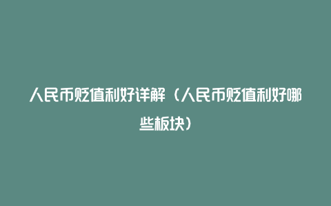 人民币贬值利好详解（人民币贬值利好哪些板块）