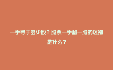 一手等于多少股？股票一手和一股的区别是什么？