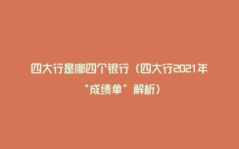 四大行是哪四个银行（四大行2021年“成绩单”解析）