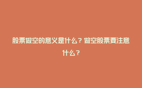 股票做空的意义是什么？做空股票要注意什么？