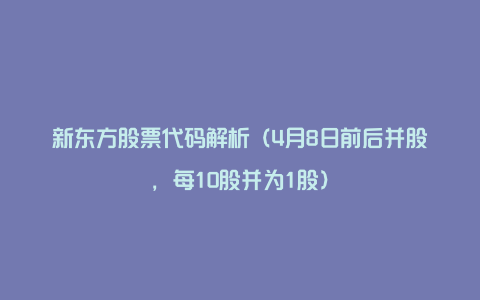 新东方股票代码解析（4月8日前后并股，每10股并为1股）