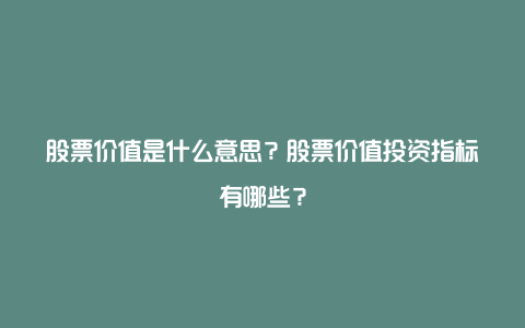 股票价值是什么意思？股票价值投资指标有哪些？