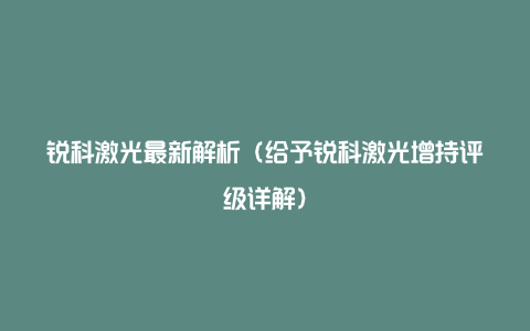 锐科激光最新解析（给予锐科激光增持评级详解）