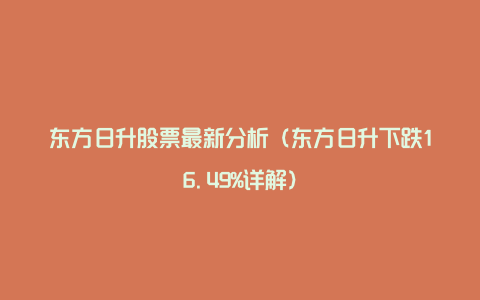 东方日升股票最新分析（东方日升下跌16.49%详解）