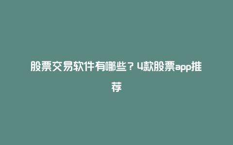 股票交易软件有哪些？4款股票app推荐