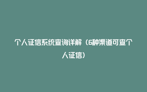 个人征信系统查询详解（6种渠道可查个人征信）