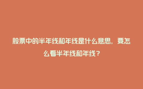 股票中的半年线和年线是什么意思，要怎么看半年线和年线？