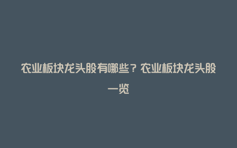 农业板块龙头股有哪些？农业板块龙头股一览