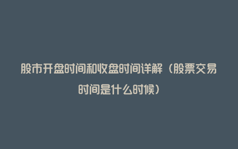 股市开盘时间和收盘时间详解（股票交易时间是什么时候）