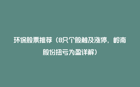 环保股票推荐（8只个股触及涨停，岭南股份扭亏为盈详解）