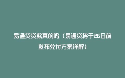 易通贷贷款真的吗（易通贷将于26日前发布兑付方案详解）