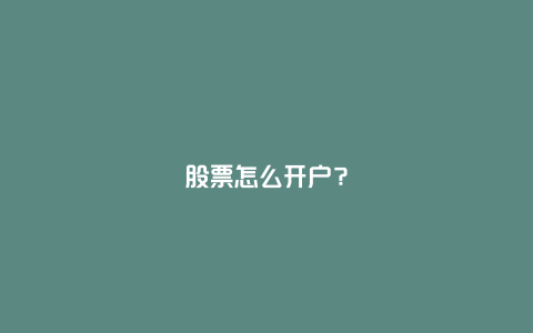 股票怎么开户？