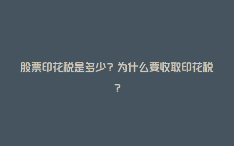 股票印花税是多少？为什么要收取印花税？