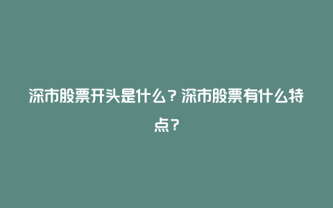 深市股票开头是什么？深市股票有什么特点？