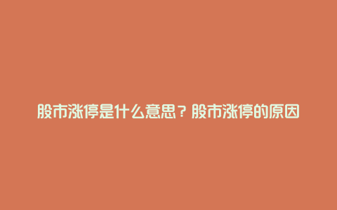 股市涨停是什么意思？股市涨停的原因