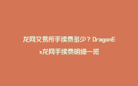 龙网交易所手续费多少？DragonEx龙网手续费明细一览