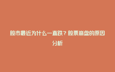 股市最近为什么一直跌？股票崩盘的原因分析