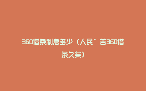 360借条利息多少（人民”苦360借条久矣）