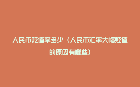 人民币贬值率多少（人民币汇率大幅贬值的原因有哪些）