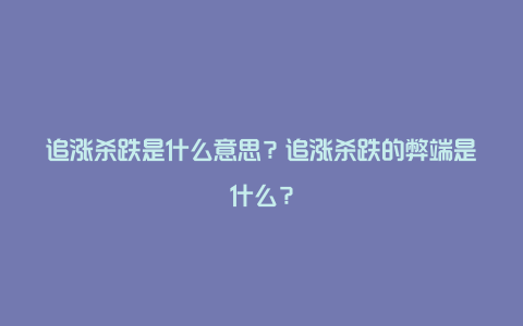 追涨杀跌是什么意思？追涨杀跌的弊端是什么？