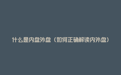 什么是内盘外盘（如何正确解读内外盘）