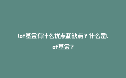 lof基金有什么优点和缺点？什么是lof基金？