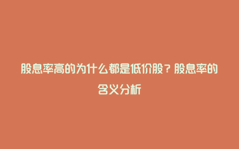 股息率高的为什么都是低价股？股息率的含义分析