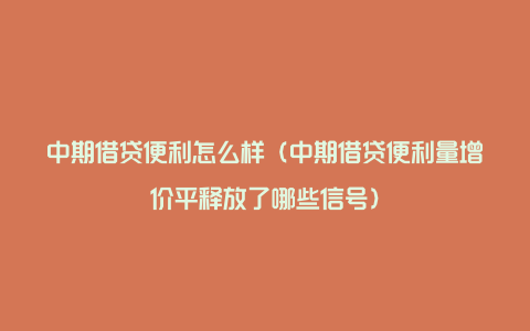 中期借贷便利怎么样（中期借贷便利量增价平释放了哪些信号）