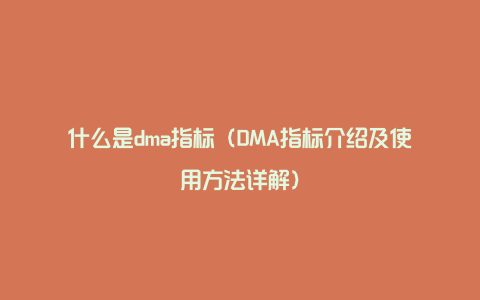 什么是dma指标（DMA指标介绍及使用方法详解）