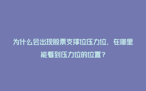 为什么会出现股票支撑位压力位，在哪里能看到压力位的位置？