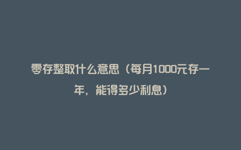 零存整取什么意思（每月1000元存一年，能得多少利息）