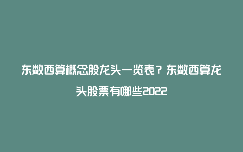 东数西算概念股龙头一览表？东数西算龙头股票有哪些2022