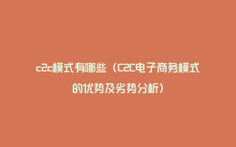 c2c模式有哪些（C2C电子商务模式的优势及劣势分析）