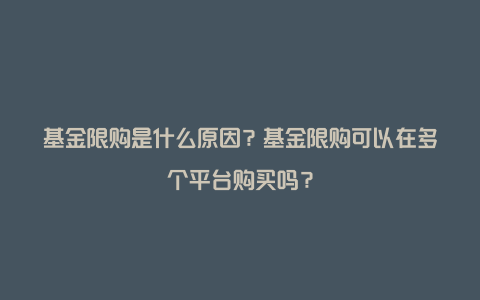 基金限购是什么原因？基金限购可以在多个平台购买吗？