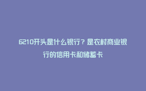 6210开头是什么银行？是农村商业银行的信用卡和储蓄卡