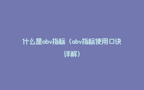 什么是obv指标（obv指标使用口诀详解）