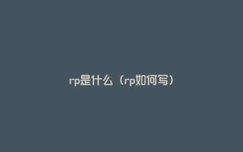 rp是什么（rp如何写）